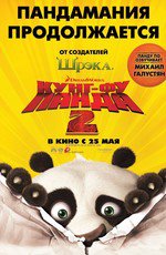 Кунг-фу Панда 2 