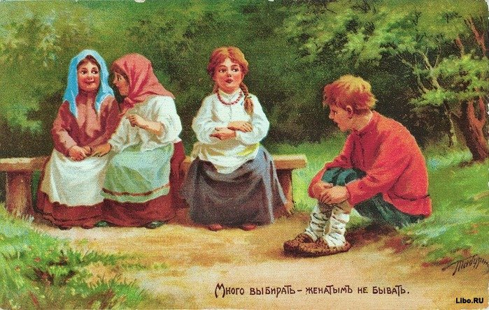 Много выбирать, женатым не бывать.