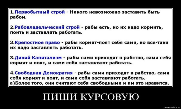 Вы до сих пор считаете, что вы не рабы?