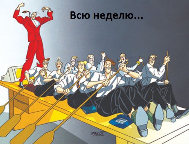 Вы до сих пор считаете, что вы не рабы?