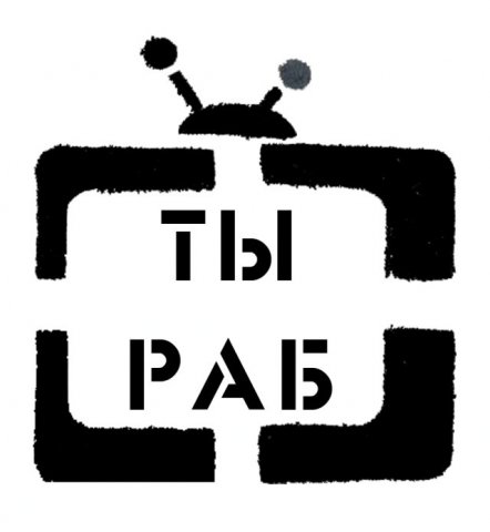 Вы до сих пор считаете, что вы не рабы?