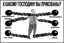 Вы до сих пор считаете, что вы не рабы?