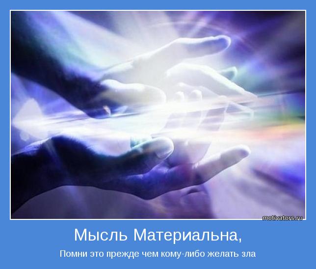 Мысль материальна? Управление реальностью. Для чего?