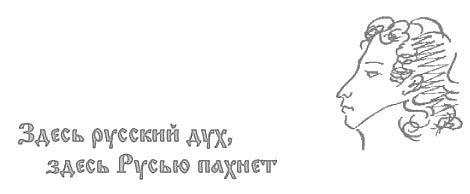 Здесь русский дух Александр Пушкин