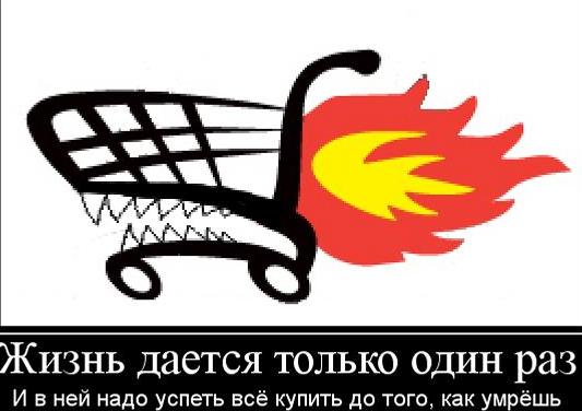 82ac7e5158687754fb63cbfc104 Потреблятство. Болезнь, угрожающая миру!