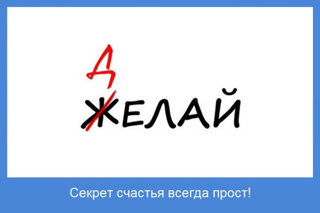 секрет счастья секрет счастья