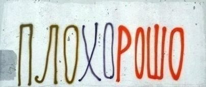 ПЛОХОРОШО