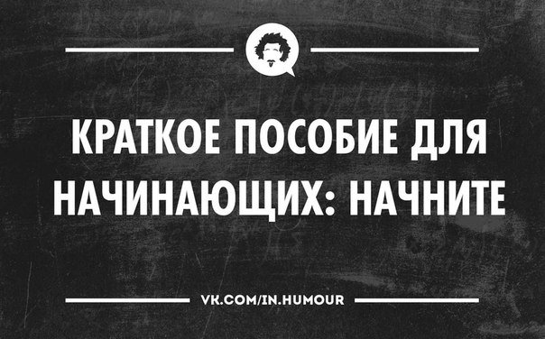 НАЧНИТЕ !!!