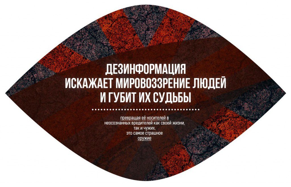 дезинформация