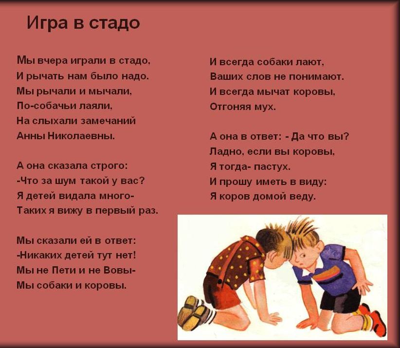 Игра в стадо