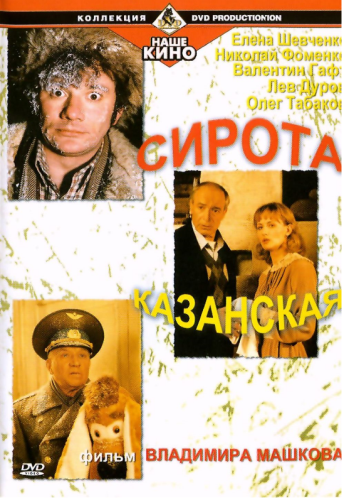 Сирота казанская - смотреть онлайн, скачать.