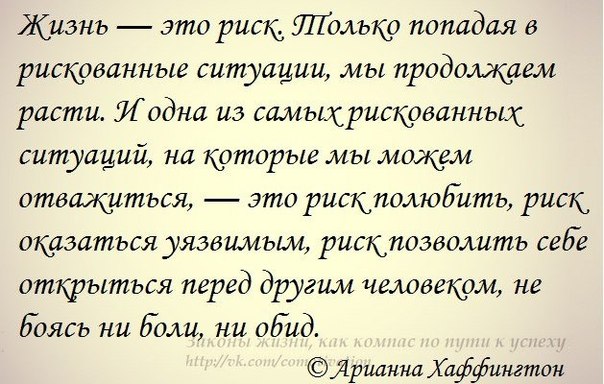 Жизнь - это риск
